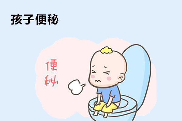 孩子便秘